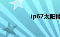 ip67太阳能灯（ip67）