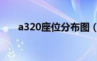 a320座位分布图（a320机型座位图）