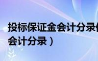 投标保证金会计分录保函怎么写（投标保证金会计分录）