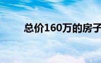 总价160万的房子首付多少（总价）