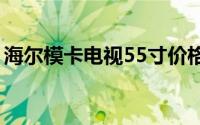 海尔模卡电视55寸价格（海尔模卡电视官网）