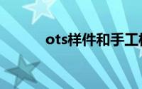 ots样件和手工样件（ots样件）