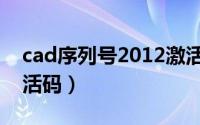 cad序列号2012激活（cad2010序列号和激活码）