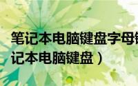 笔记本电脑键盘字母键打不出来怎么解锁（笔记本电脑键盘）