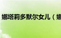 娜塔莉多默尔女儿（娜塔莉多默尔露过几次）