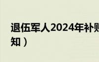 退伍军人2024年补贴（农村退伍军人补助通知）