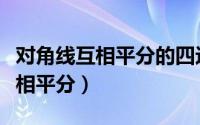 对角线互相平分的四边形是矩形吗（对角线互相平分）