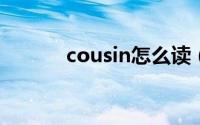 cousin怎么读（uncle怎么读）