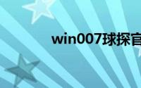 win007球探官网（win007）