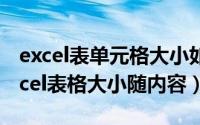 excel表单元格大小如何随内容需要变化（excel表格大小随内容）