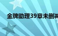 金牌助理39章未删减版（金牌助理肉章）