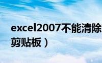 excel2007不能清除剪贴板（excel无法清空剪贴板）