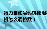 得力自动号码机使用教程视频（得力自动号码机怎么调位数）