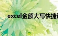 excel金额大写快捷键（excel金额大写）