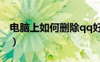 电脑上如何删除qq好友（电脑qq怎么删好友）