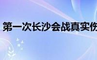 第一次长沙会战真实伤亡（第一次长沙会战）