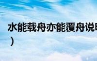 水能载舟亦能覆舟说明了什么道理（水能载舟）