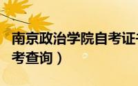 南京政治学院自考证书查询（南京政治学院自考查询）