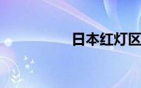 日本红灯区一次多少钱