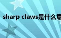 sharp claws是什么意思（aws是什么意思）