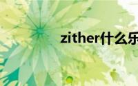 zither什么乐器（zither）