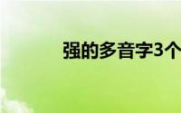 强的多音字3个（强的多音字）