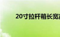 20寸拉杆箱长宽高（20寸拉杆箱）