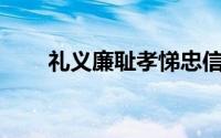 礼义廉耻孝悌忠信16字（礼义廉耻）