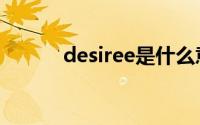 desiree是什么意思（desiree）