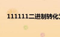 111111二进制转化为十进制（111111）