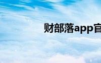 财部落app官网（财部落）