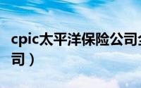 cpic太平洋保险公司全称（cpic太平洋保险公司）