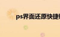 ps界面还原快捷键（ps界面还原）