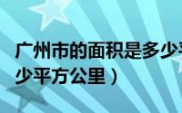 广州市的面积是多少平方米（广州市面积是多少平方公里）