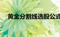 黄金分割线选股公式（黄金分割线指标）