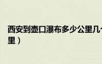 西安到壶口瀑布多少公里几个小时（西安到壶口瀑布多少公里）