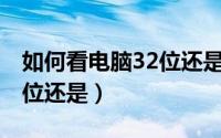 如何看电脑32位还是62位（怎么看电脑是32位还是）