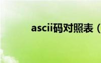 ascii码对照表（ascii码是什么）