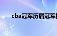 cba冠军历届冠军排名表（cba冠军）