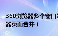 360浏览器多个窗口怎么合在一起（360浏览器页面合并）