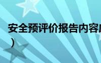 安全预评价报告内容应包括（安全预评价报告）