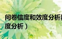 问卷信度和效度分析具体步骤（问卷信度和效度分析）