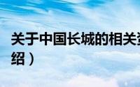 关于中国长城的相关资料（关于中国长城的介绍）