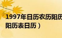 1997年日历农历阳历表对照表（1997年农历阳历表日历）