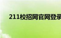 211校招网官网登录（211校招网官网）