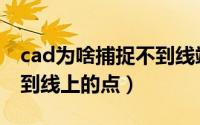 cad为啥捕捉不到线端点时跳跃（cad捕捉不到线上的点）