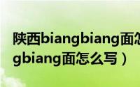 陕西biangbiang面怎么写口诀（陕西的biangbiang面怎么写）