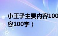 小王子主要内容100字10篇（小王子主要内容100字）