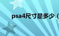 psa4尺寸是多少（psa3尺寸是多少）