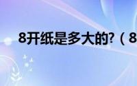 8开纸是多大的?（8开纸是多大就是a4）